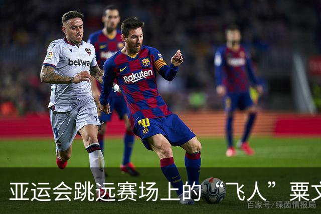 亚运会跳远赛场上的“飞人”粟文，打破36年纪录的传奇一跃