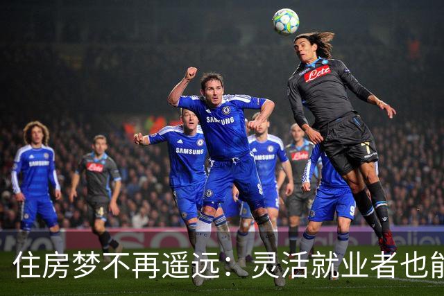 住房梦不再遥远：灵活就业者也能抱上公积金的大腿！