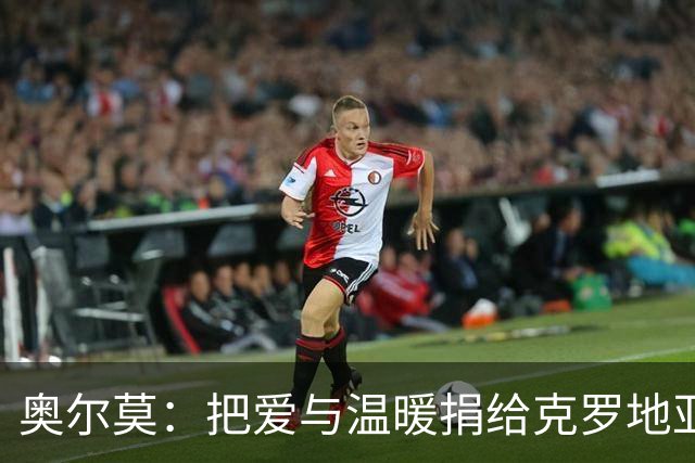奥尔莫：把爱与温暖捐给克罗地亚的小英雄