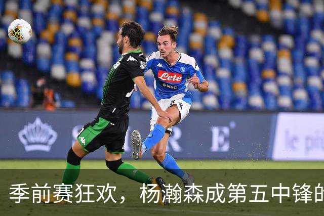 季前赛狂欢，杨瀚森成第五中锋的幽默剧