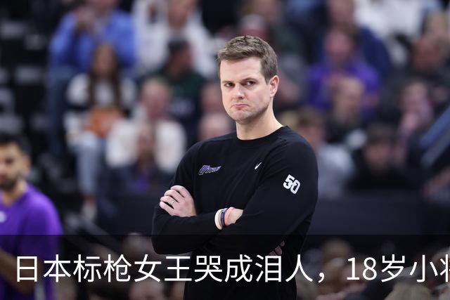 日本标枪女王哭成泪人，18岁小将让她彻底“怀疑人生