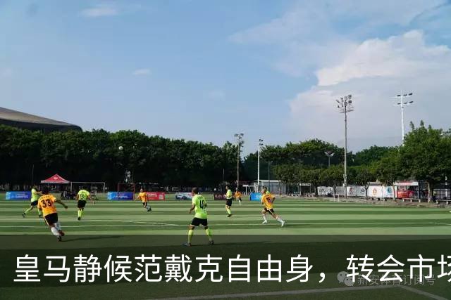 皇马静候范戴克自由身，转会市场花样百出