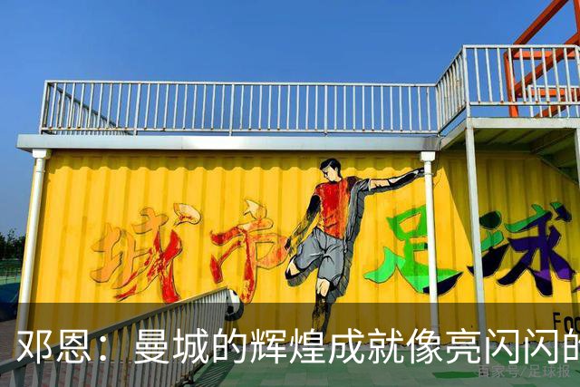 邓恩：曼城的辉煌成就像亮闪闪的星星，却有个小小的注脚