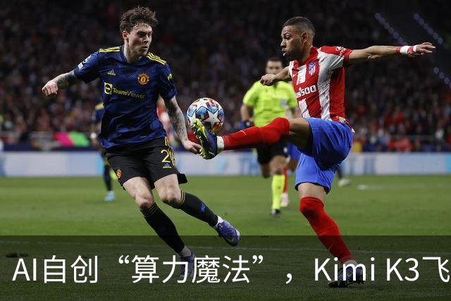 AI自创“算力魔法”，Kimi K3飞速演算如闪电