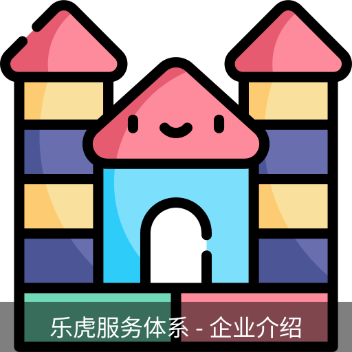 乐虎服务体系